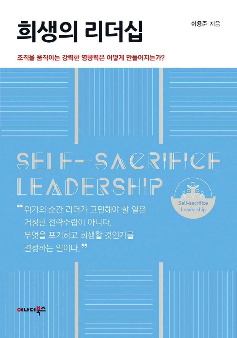 희생의 리더십 = Self-sacrifice leadership
