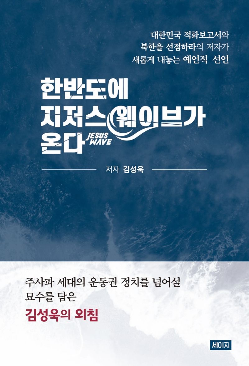 한반도에 지저스 웨이브가 온다