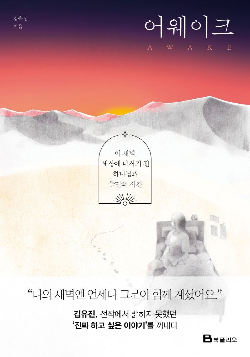 어웨이크 = Awake : 이 새벽, 세상에 나서기 전 하나님과 둘만의 시간