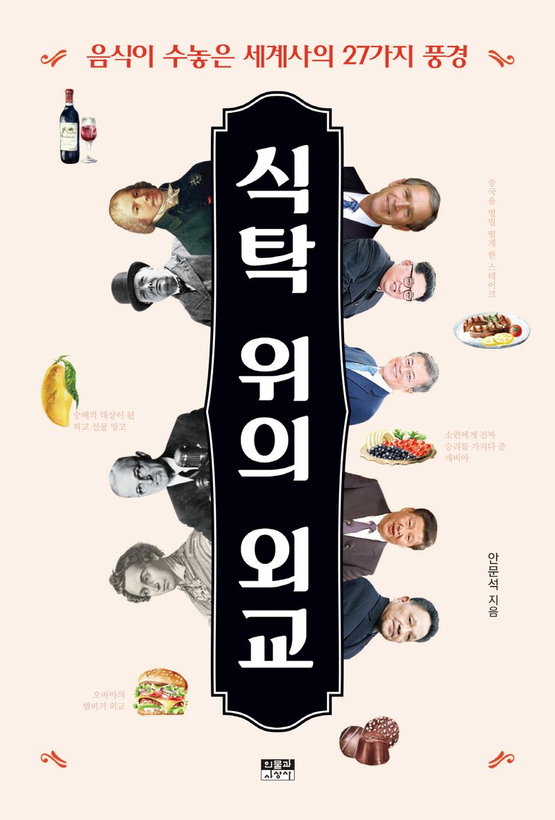 식탁 위의 외교 : 음식이 수놓은 세계사의 27가지 풍경