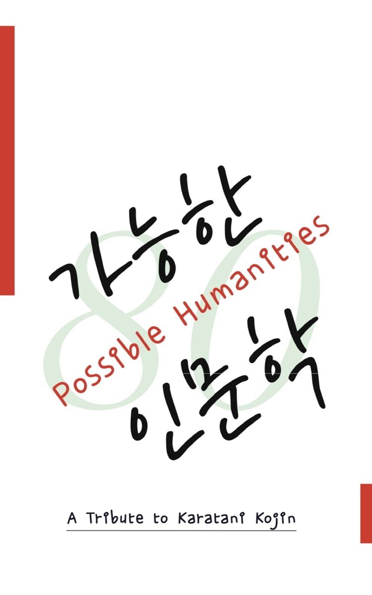 가능한 인문학 : 가라타니 선생 팔순 기념 = Possible humanities : a tribute to Karatani Kojin