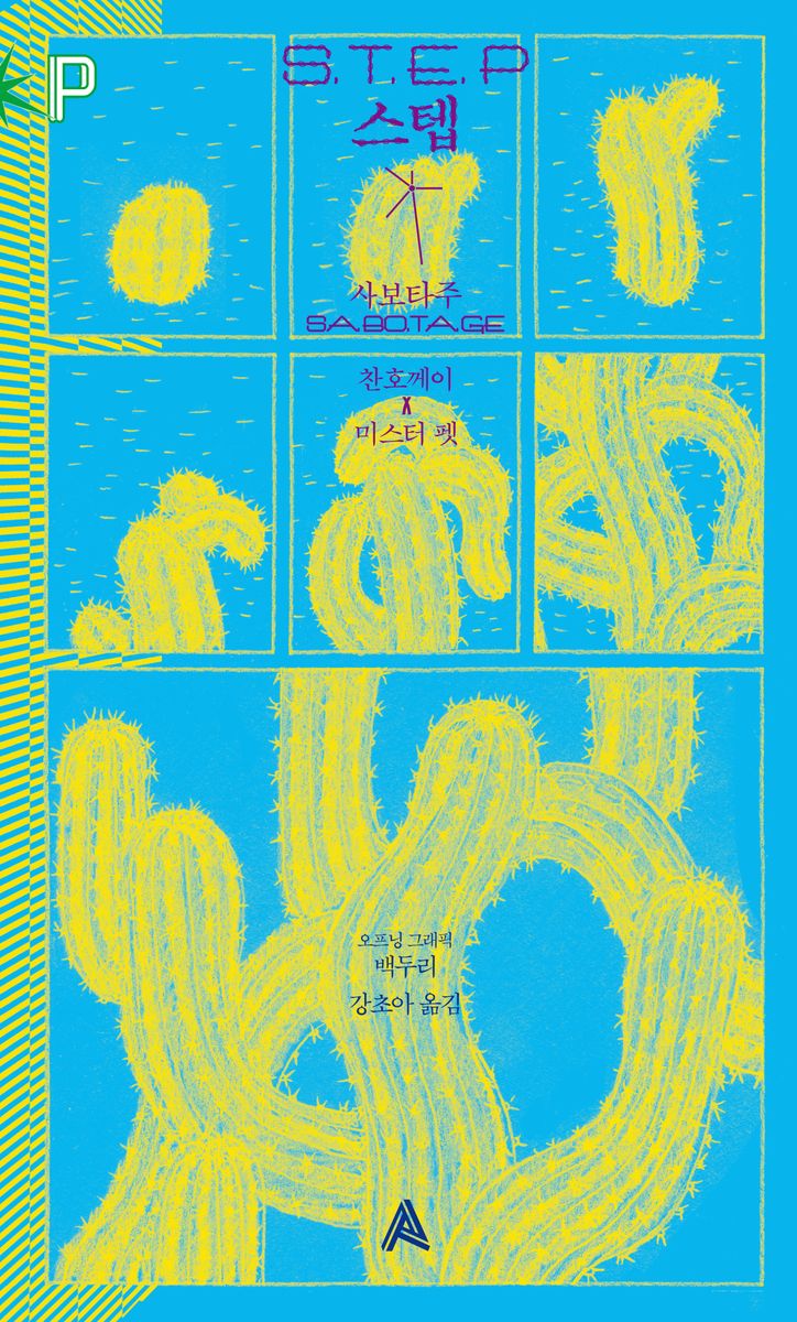 스텝 : 사보타주