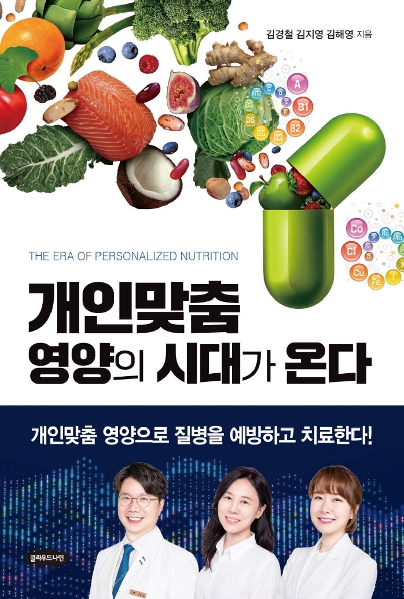개인맞춤 영양의 시대가 온다 = The era of personalized nutrition