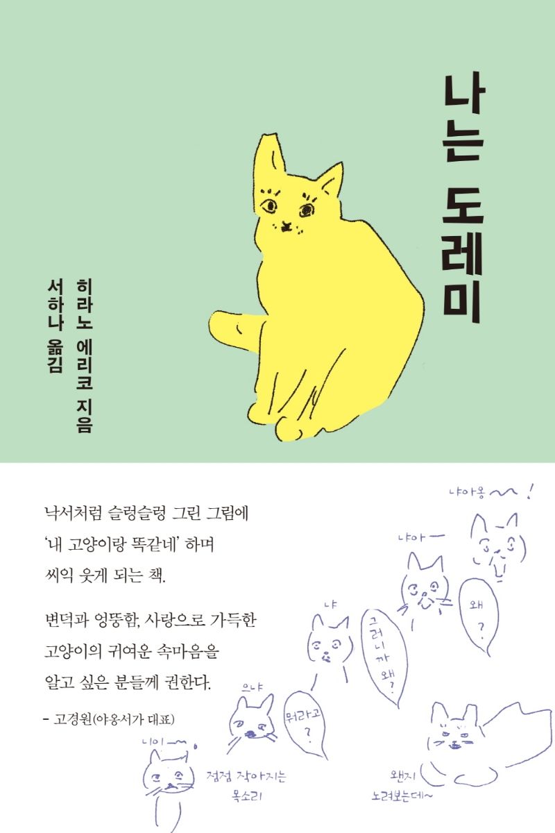 나는 도레미 : 고등어 태비 아기 고양이의 혼잣말