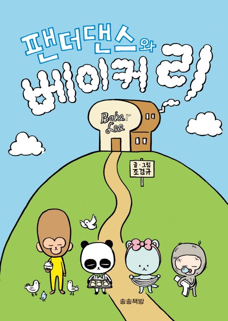 팬더댄스와 베이커 리