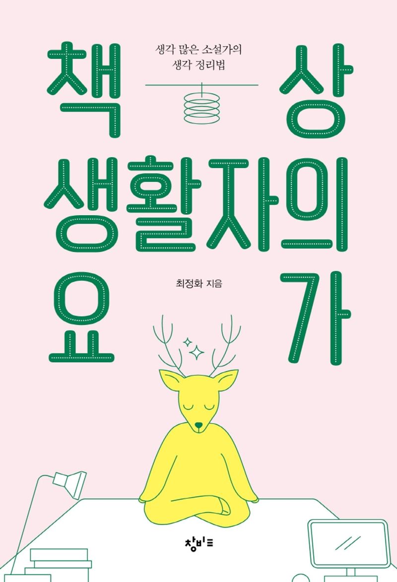 책상 생활자의 요가 : 생각 많은 소설가의 생각 정리법 : 큰글자도서