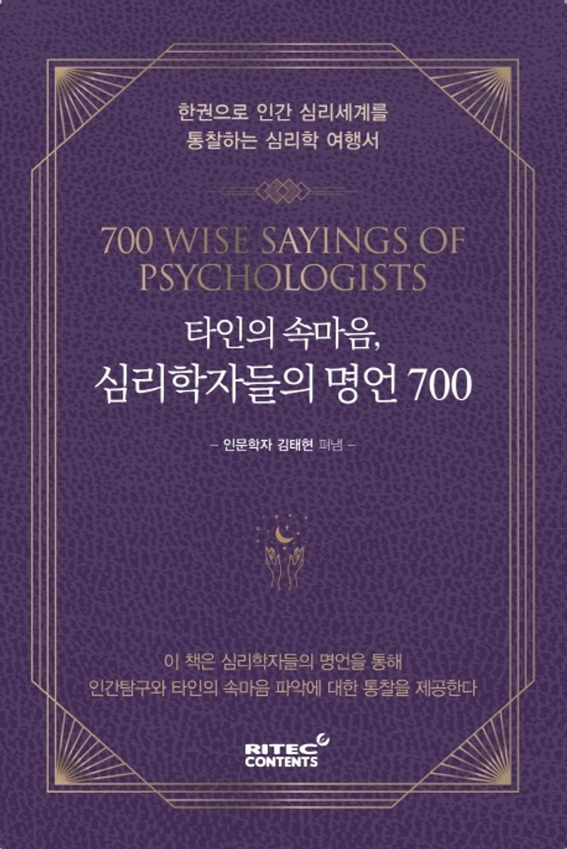 타인의 속마음, 심리학자들의 명언 700 = 700 wise sayings of psychologists : 한권으로 인간 심리세계를 통찰하는 심리학 여행서