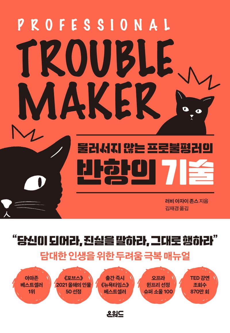 (물러서지 않는 프로불평러의) 반항의 기술