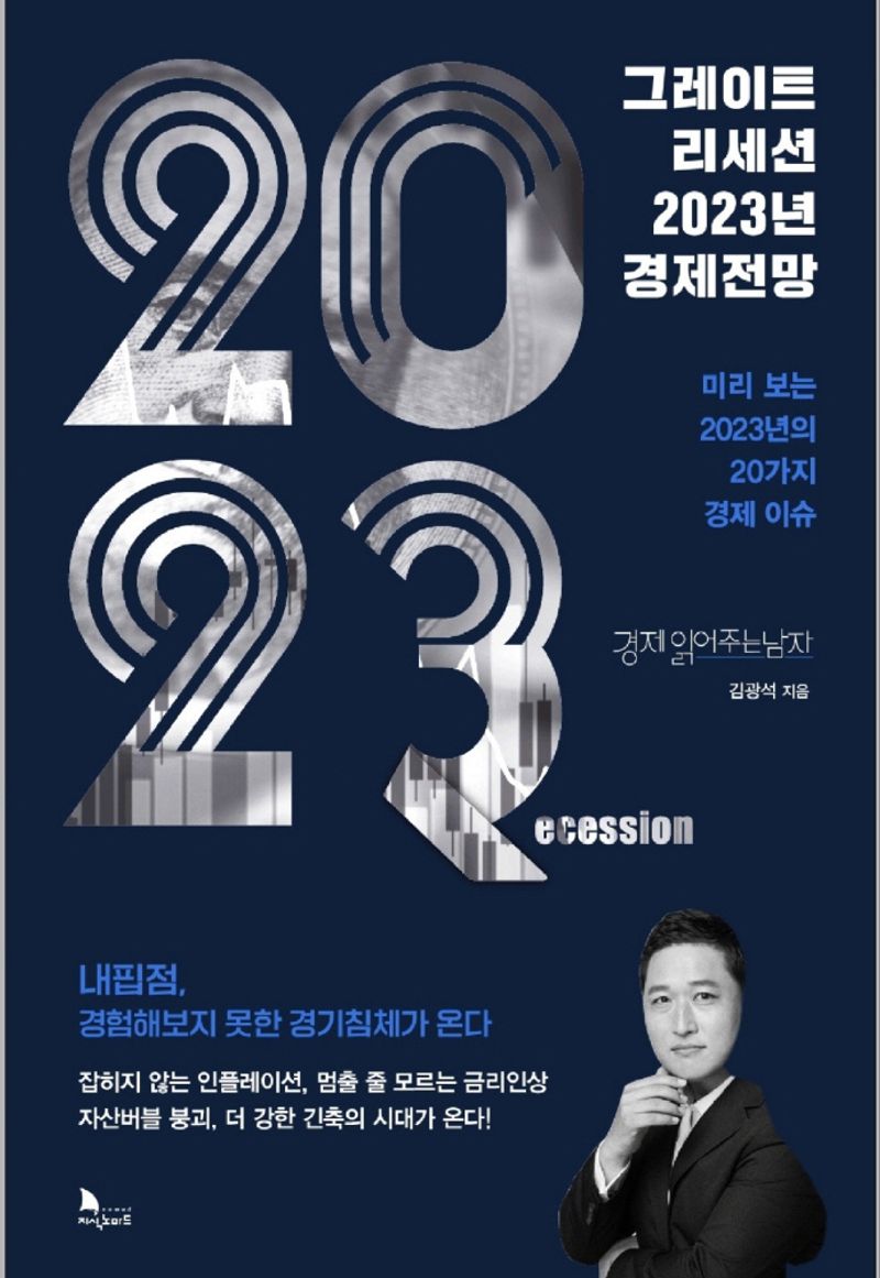 그레이트 리세션 2023년 경제전망 : 미리 보는 2023년의 20가지 경제 이슈