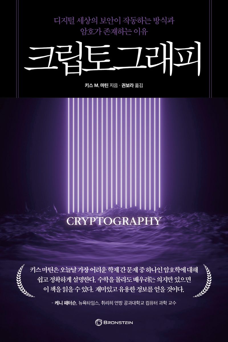 크립토그래피 : 디지털 세상의 보안이 작동하는 방식과 암호가 존재하는 이유