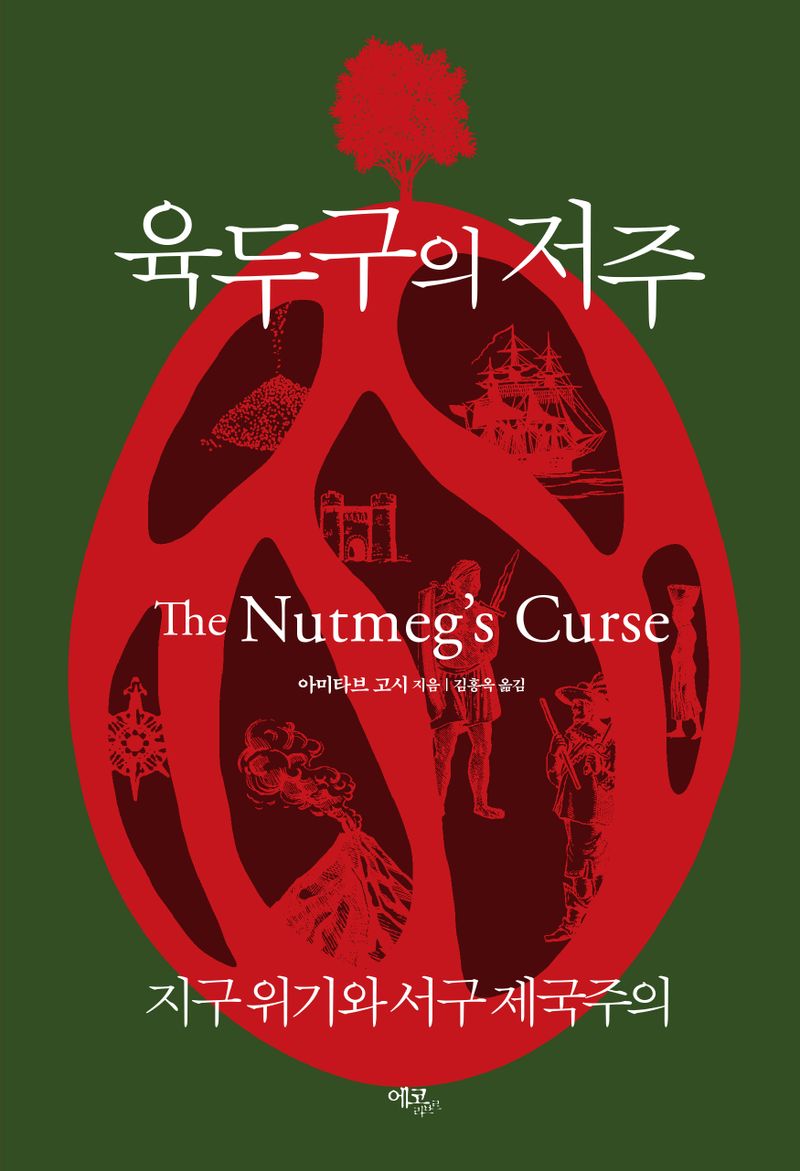 육두구의 저주 : 지구 위기와 서구 제국주의