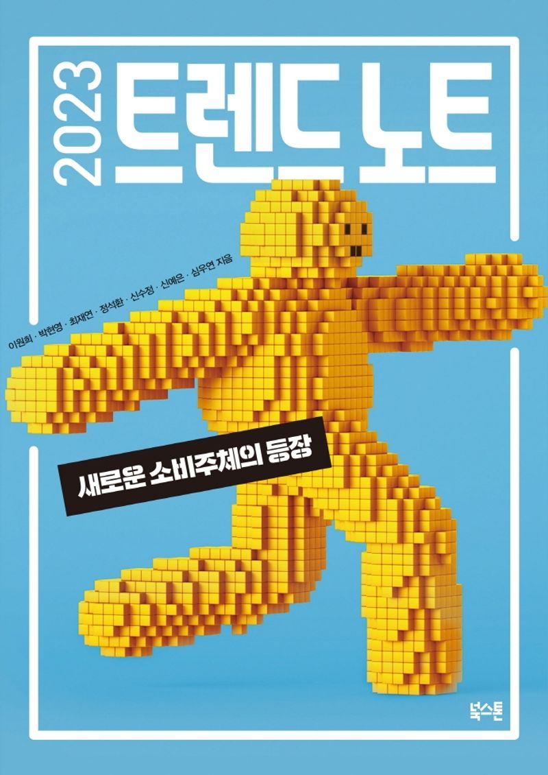 2023 트렌드 노트 : 새로운 소비주체의 등장