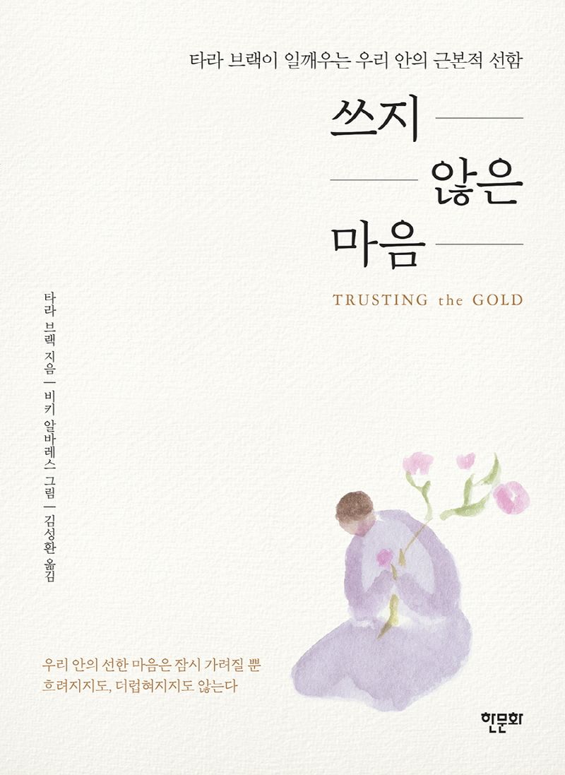 쓰지 않은 마음 : 타라 브랙이 일깨우는 우리 안의 근본적 선함