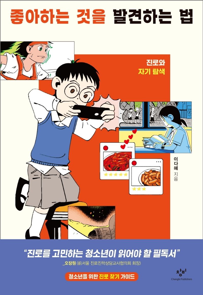 좋아하는 것을 발견하는 법 : 진로와 자기 탐색