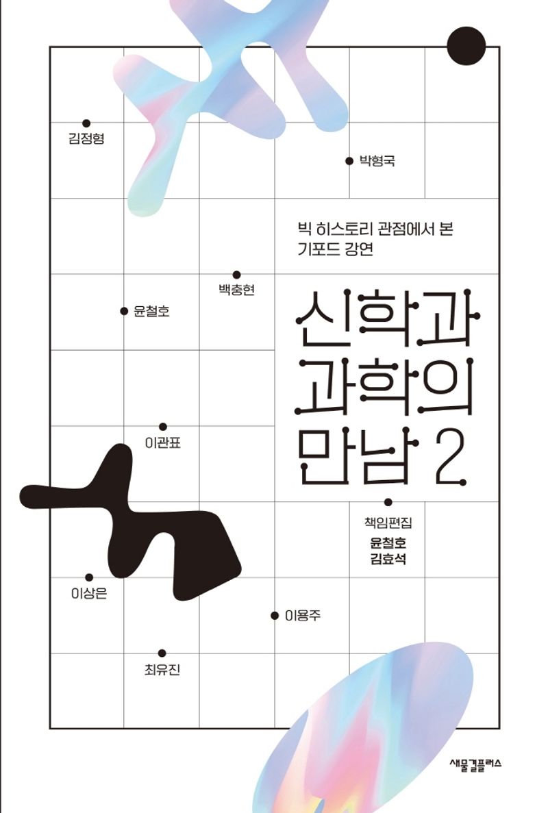 신학과 과학의 만남. 2, 빅 히스토리 관점에서 본 기포드 강연