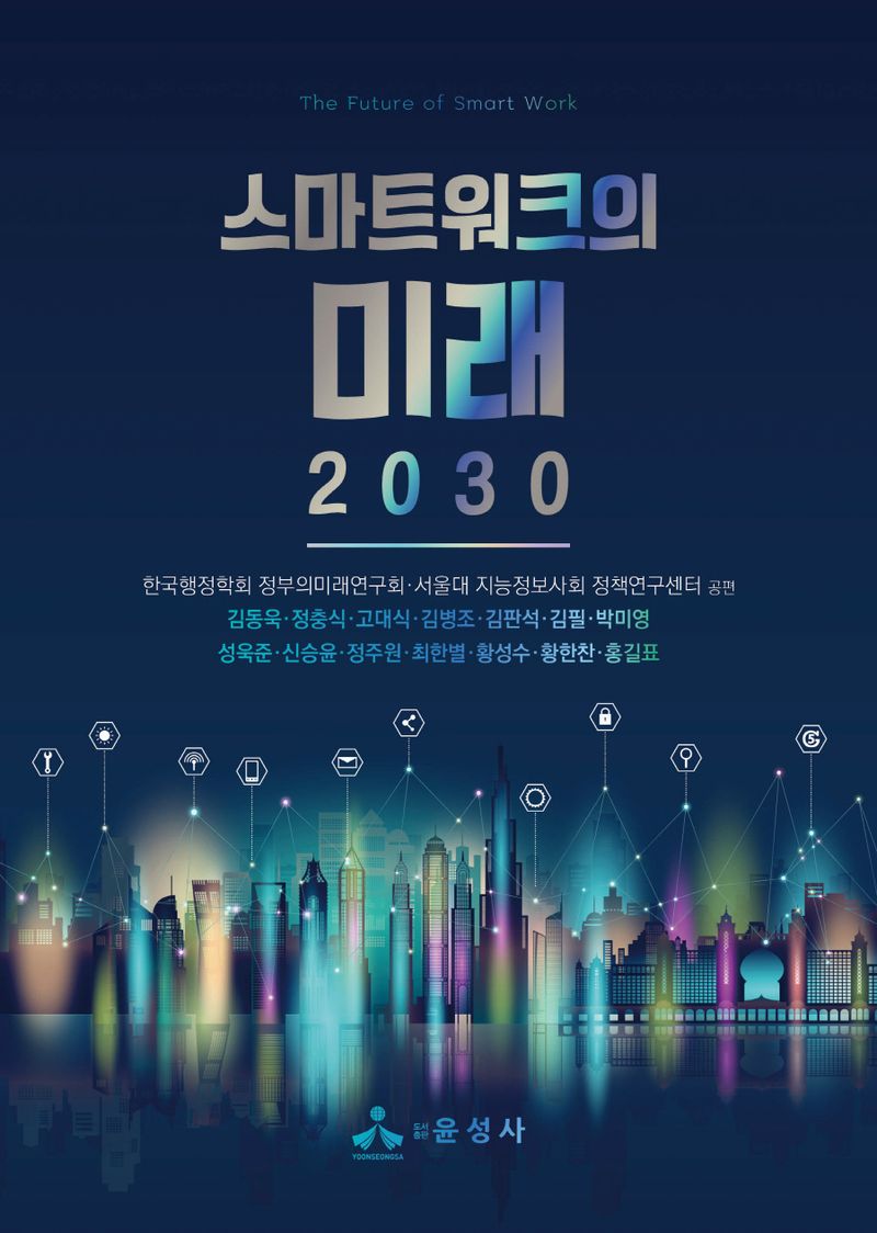 스마트워크의 미래 2030 = The future of smart work