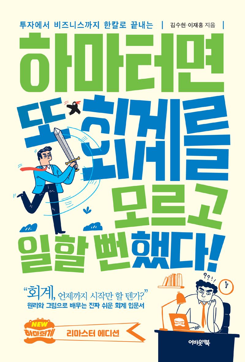 (투자에서 비즈니스까지 한칼로 끝내는) 하마터면 또 회계를 모르고 일할 뻔했다!