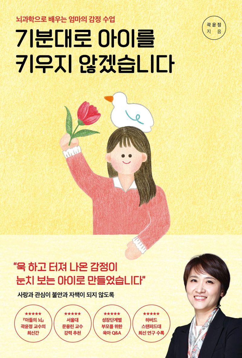 기분대로 아이를 키우지 않겠습니다 : 뇌과학으로 배우는 엄마의 감정 수업