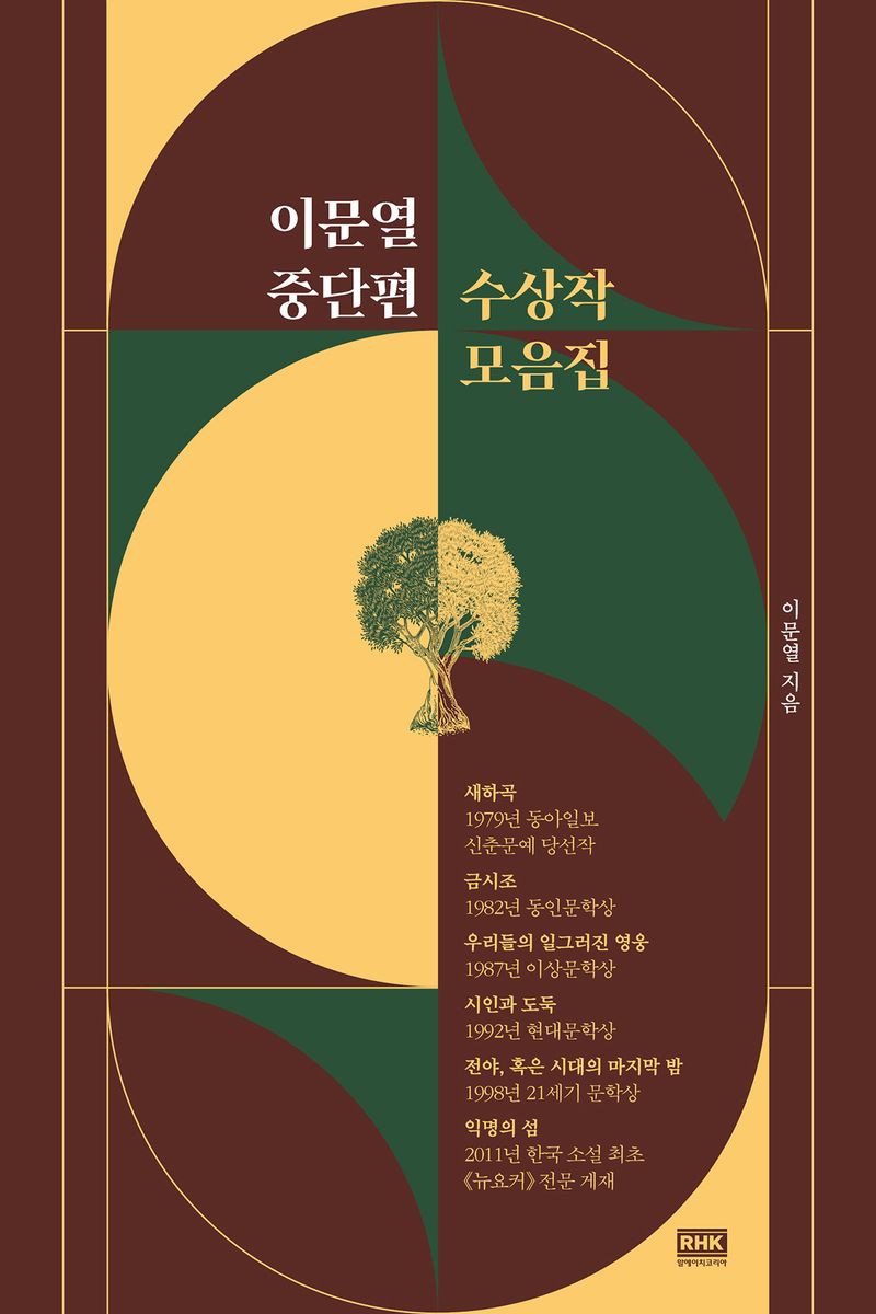 이문열 중단편 수상작 모음집