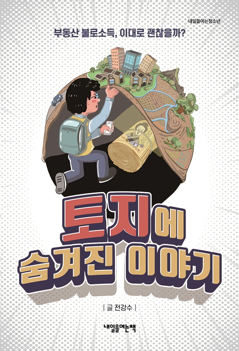 토지에 숨겨진 이야기 : 부동산 불로소득, 이대로 괜찮을까?