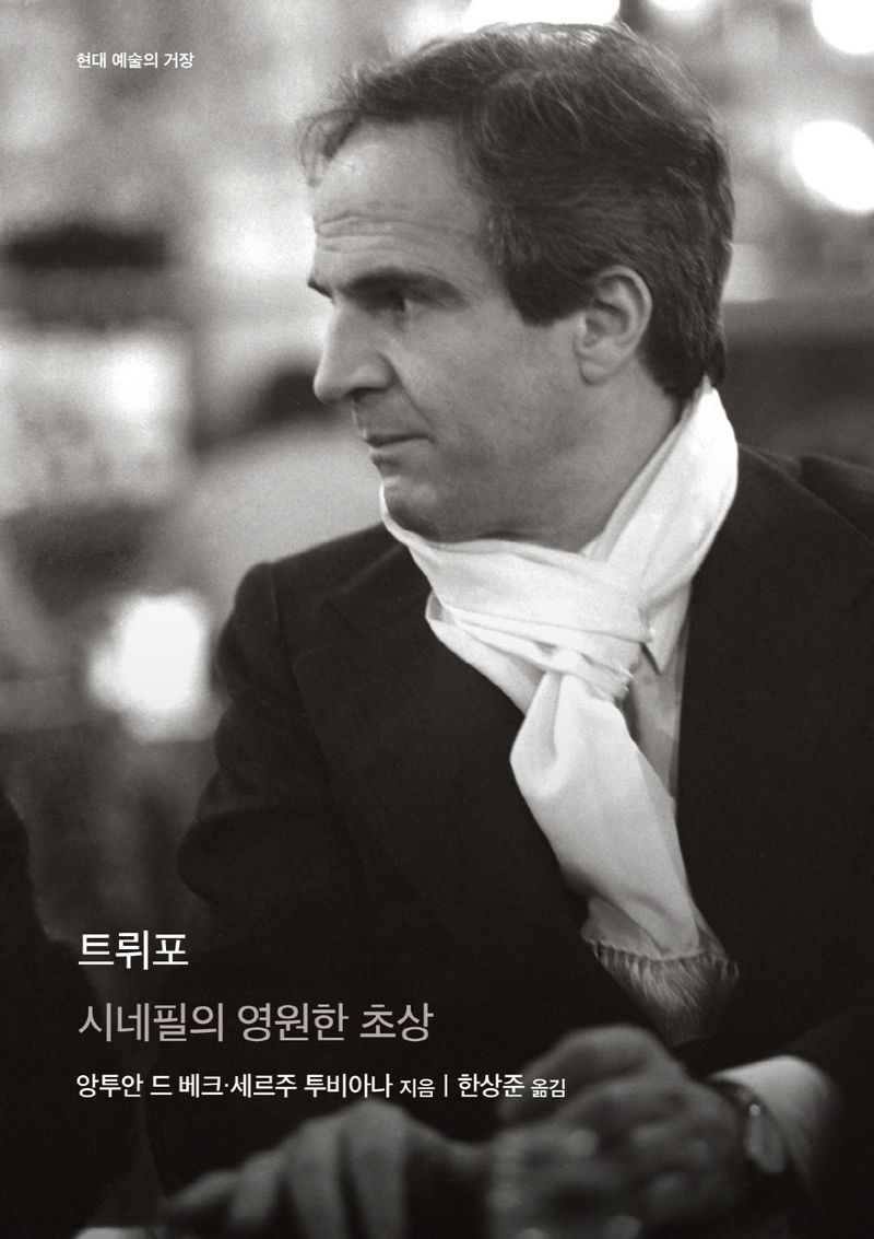 트뤼포 : 시네필의 영원한 초상