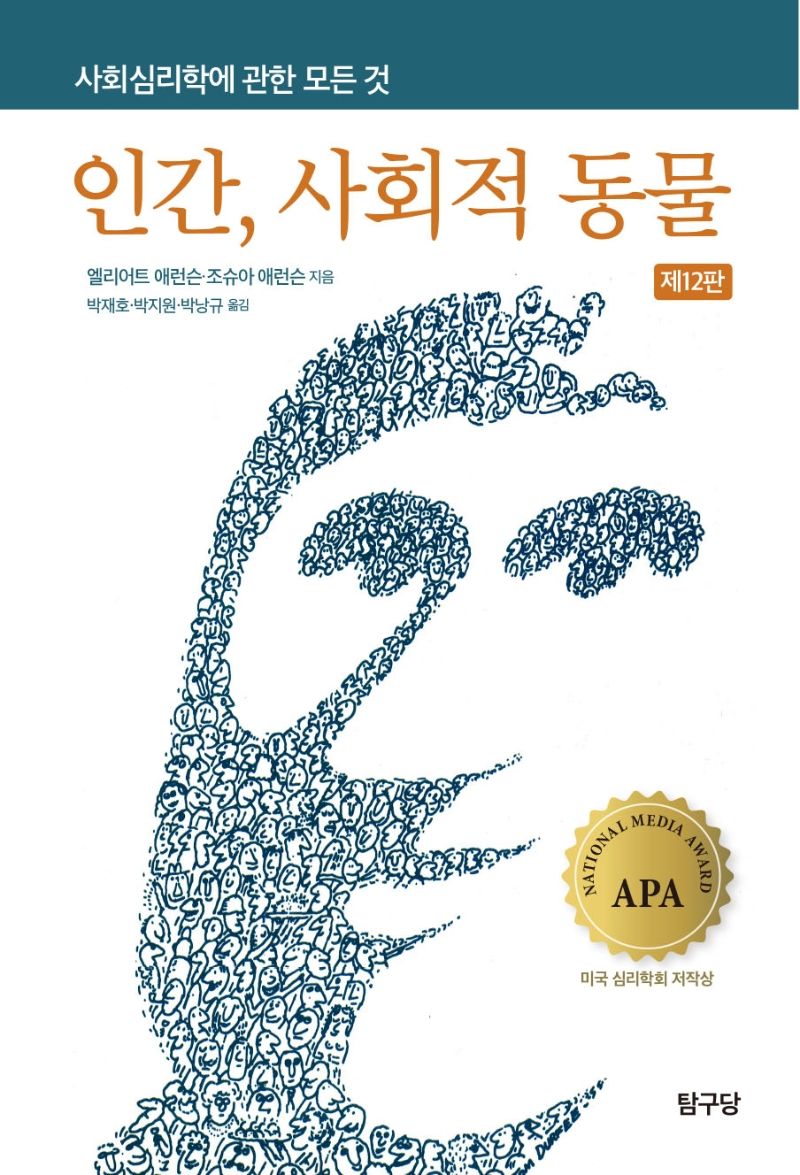 인간, 사회적 동물 : 사회심리학에 관한 모든 것