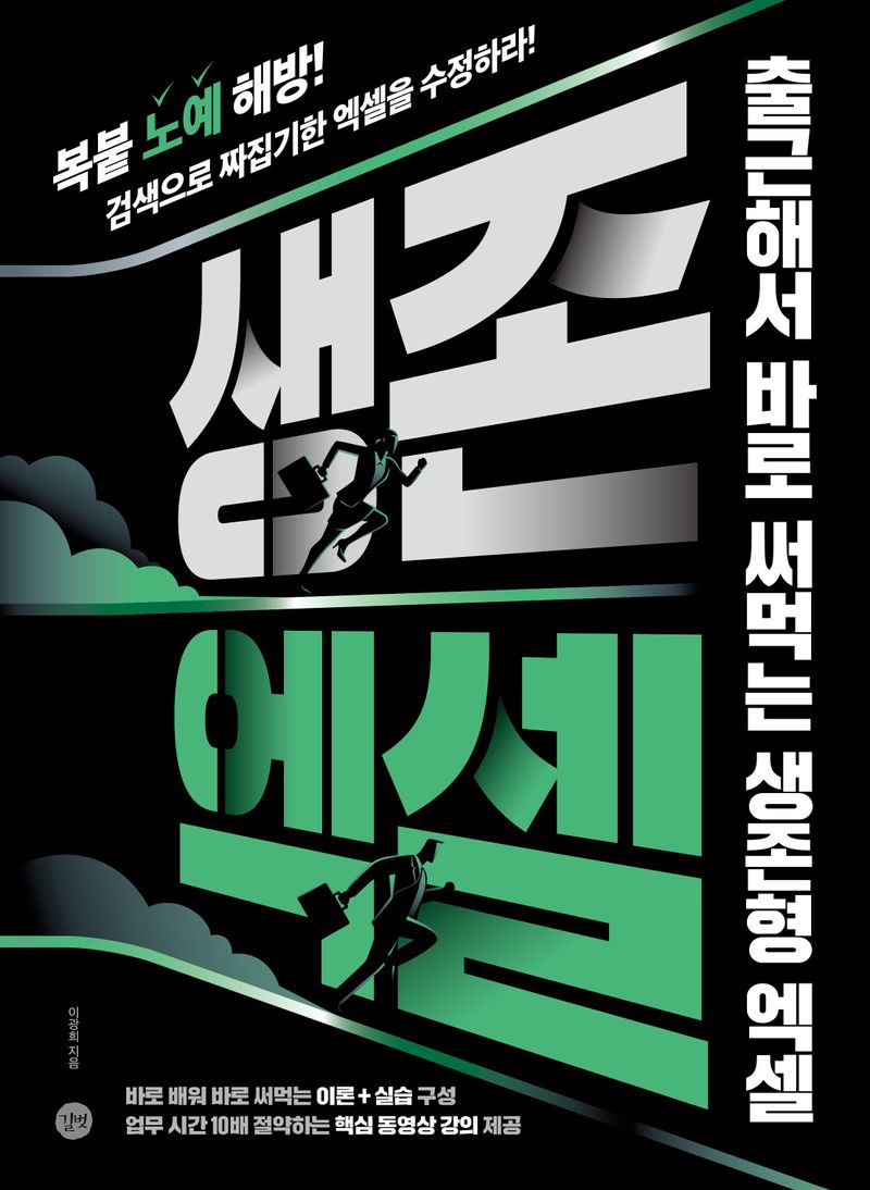 생존 엑셀 = A survival kit for Excel : 출근해서 바로 써먹는 생존형 엑셀