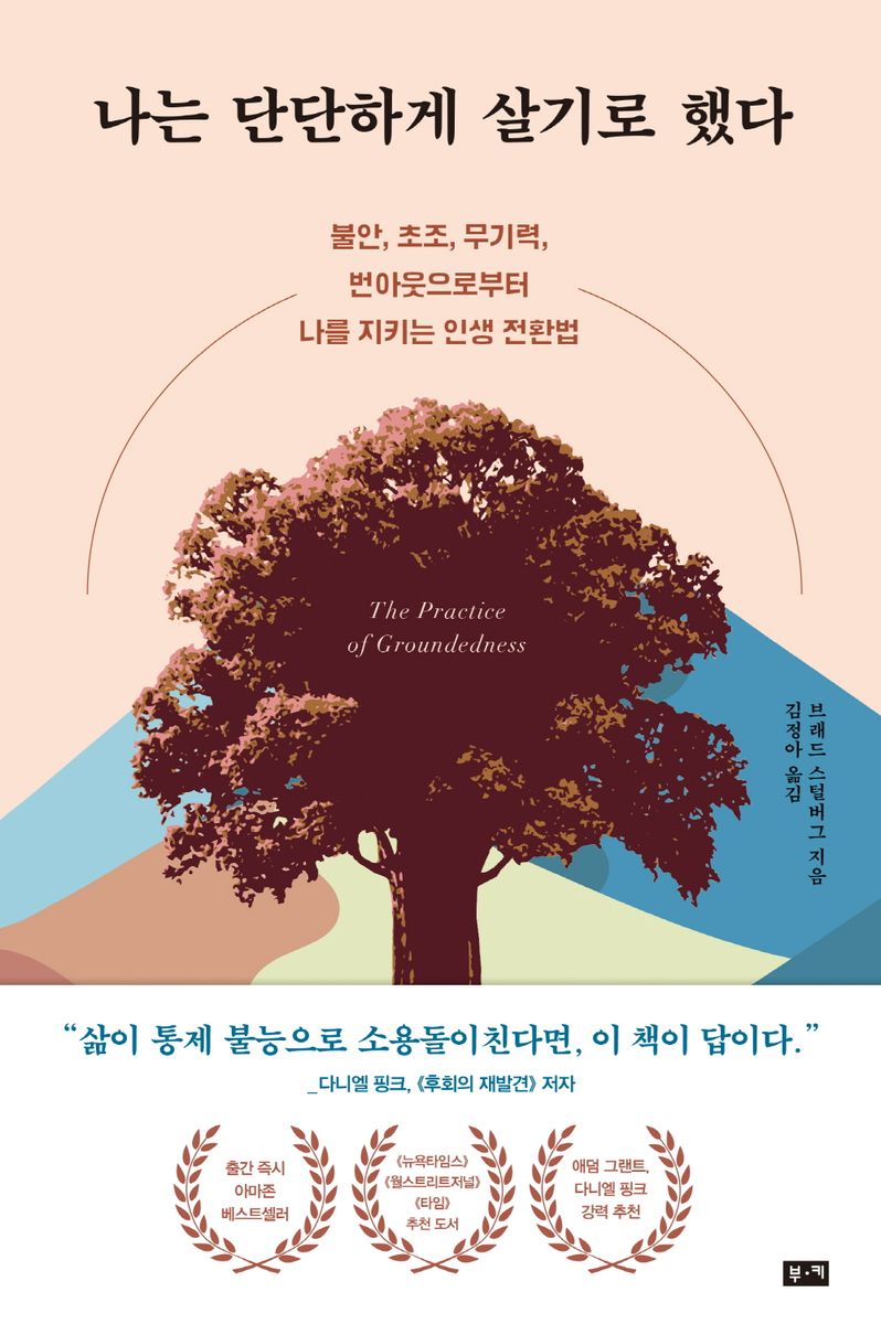 나는 단단하게 살기로 했다 : 불안, 초조, 무기력, 번아웃으로부터 나를 지키는 인생 전환법