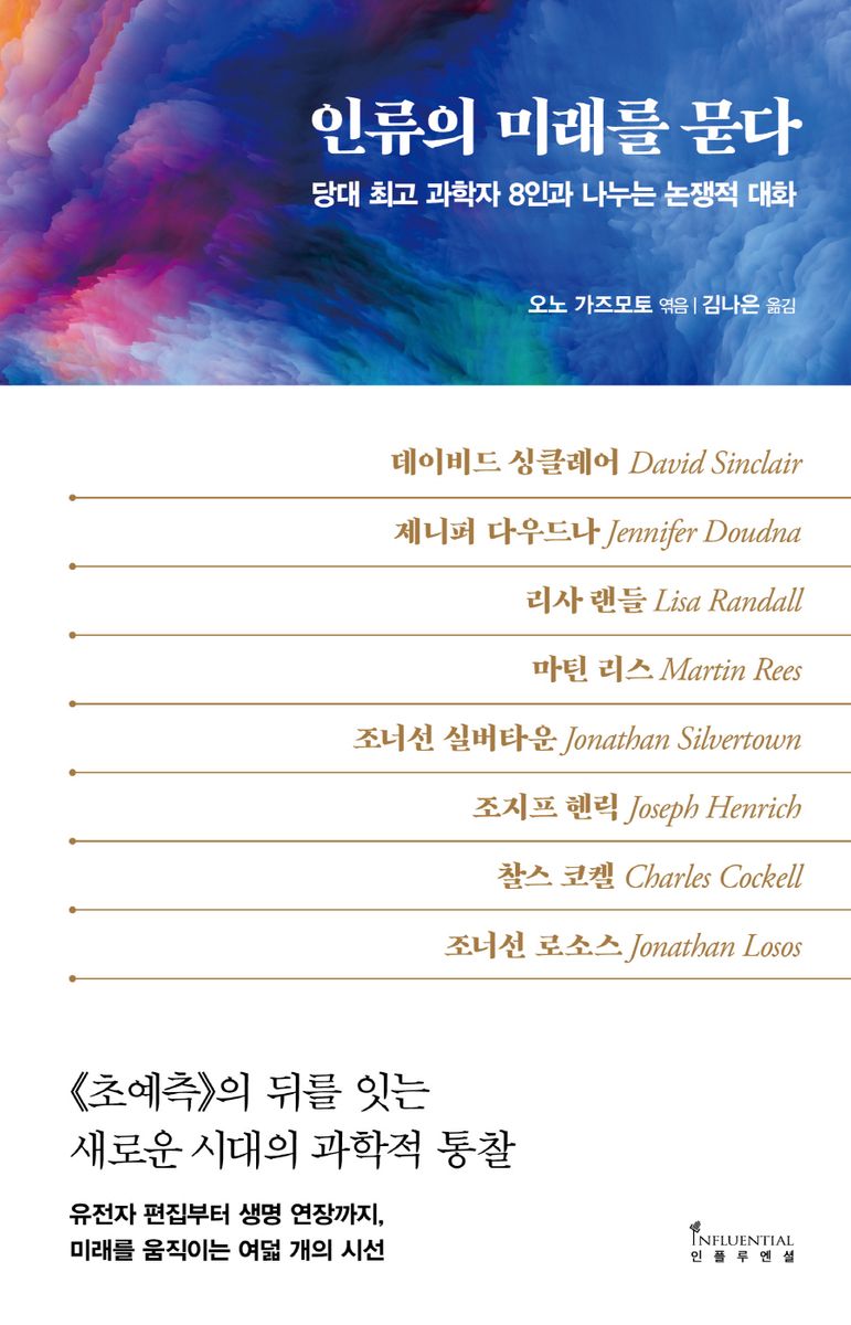 인류의 미래를 묻다 : 당대 최고 과학자 8인과 나누는 논쟁적 대화