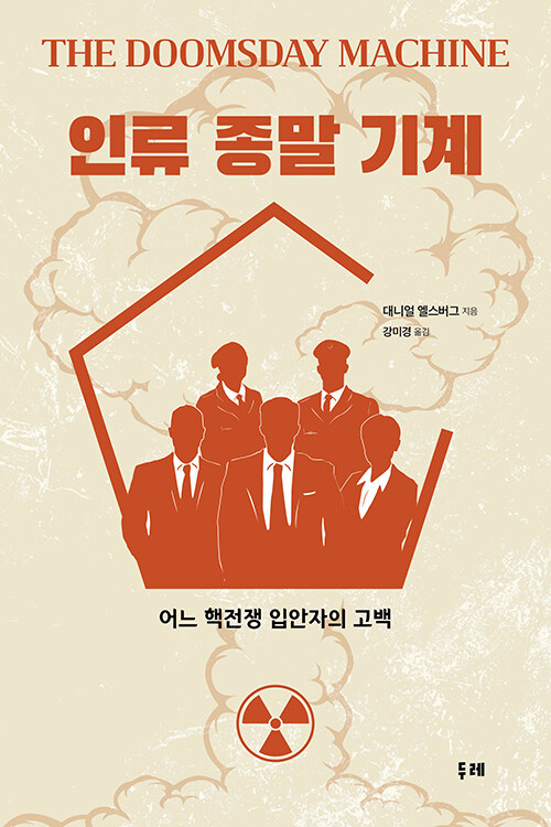 인류 종말 기계 : 어느 핵전쟁 입안자의 고백