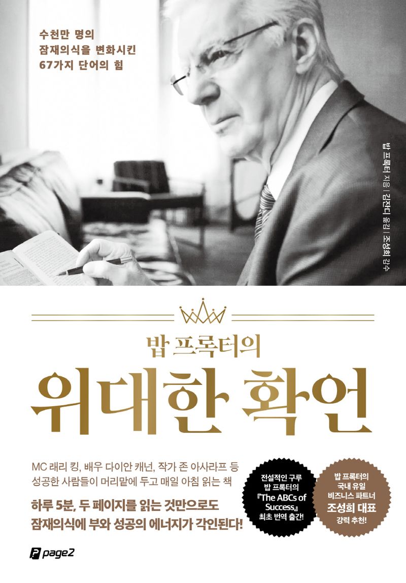 (밥 프록터의) 위대한 확언 : 수천만 명의 잠재의식을 변화시킨 67가지 단어의 힘