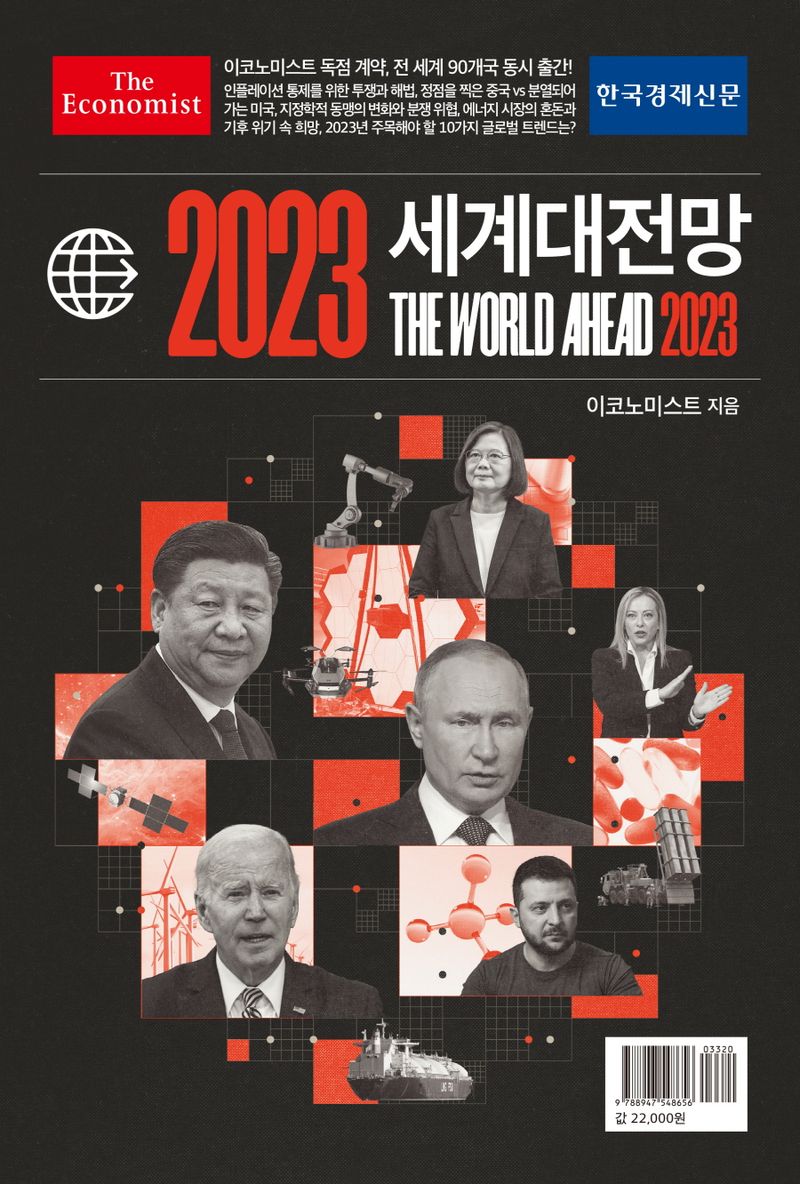 (이코노미스트) 2023 세계대전망