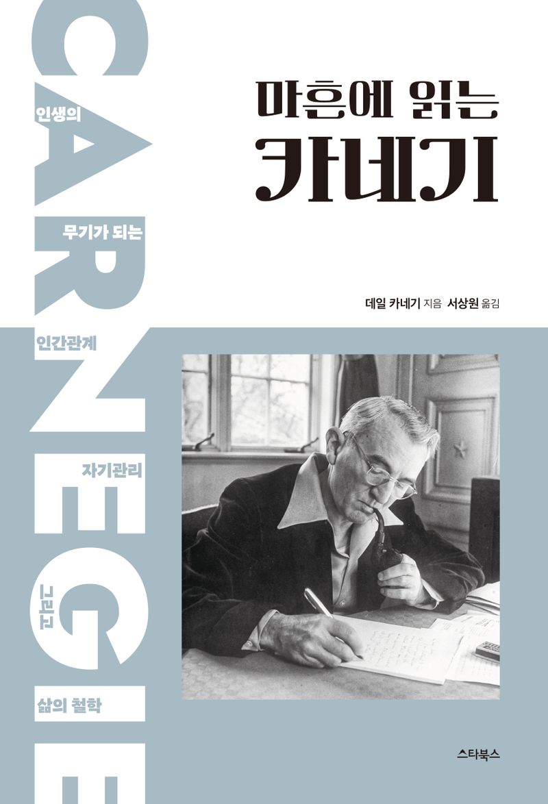 (마흔에 읽는) 카네기 : 인생의 무기가 되는 인간관계 자기관리 그리고 삶의 철학