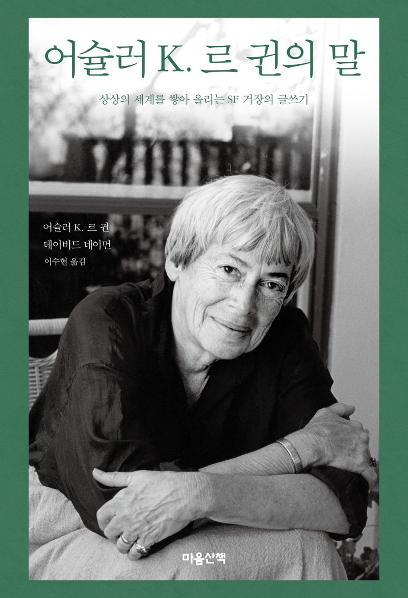 어슐러 K. 르 귄의 말 : 상상의 세계를 쌓아 올리는 SF 거장의 글쓰기