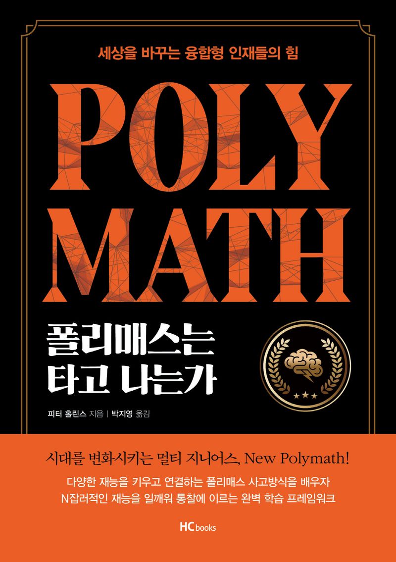 폴리매스는 타고나는가 : 세상을 바꾸는 융합형 인재들의 힘
