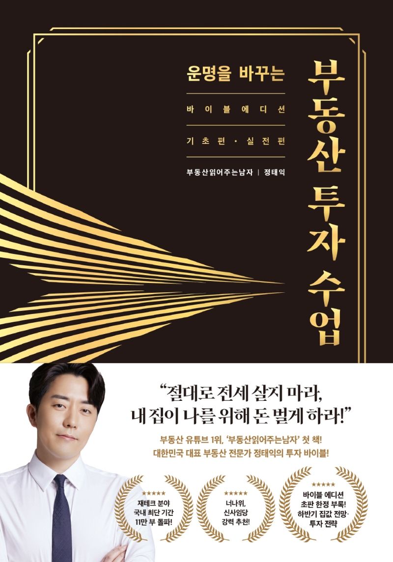 (운명을 바꾸는) 부동산 투자 수업 : 바이블 에디션. 기초편·실전편