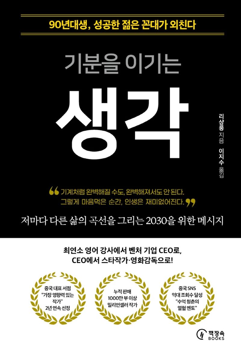 기분을 이기는 생각 : 90년대생, 성공한 젊은 꼰대가 외친다