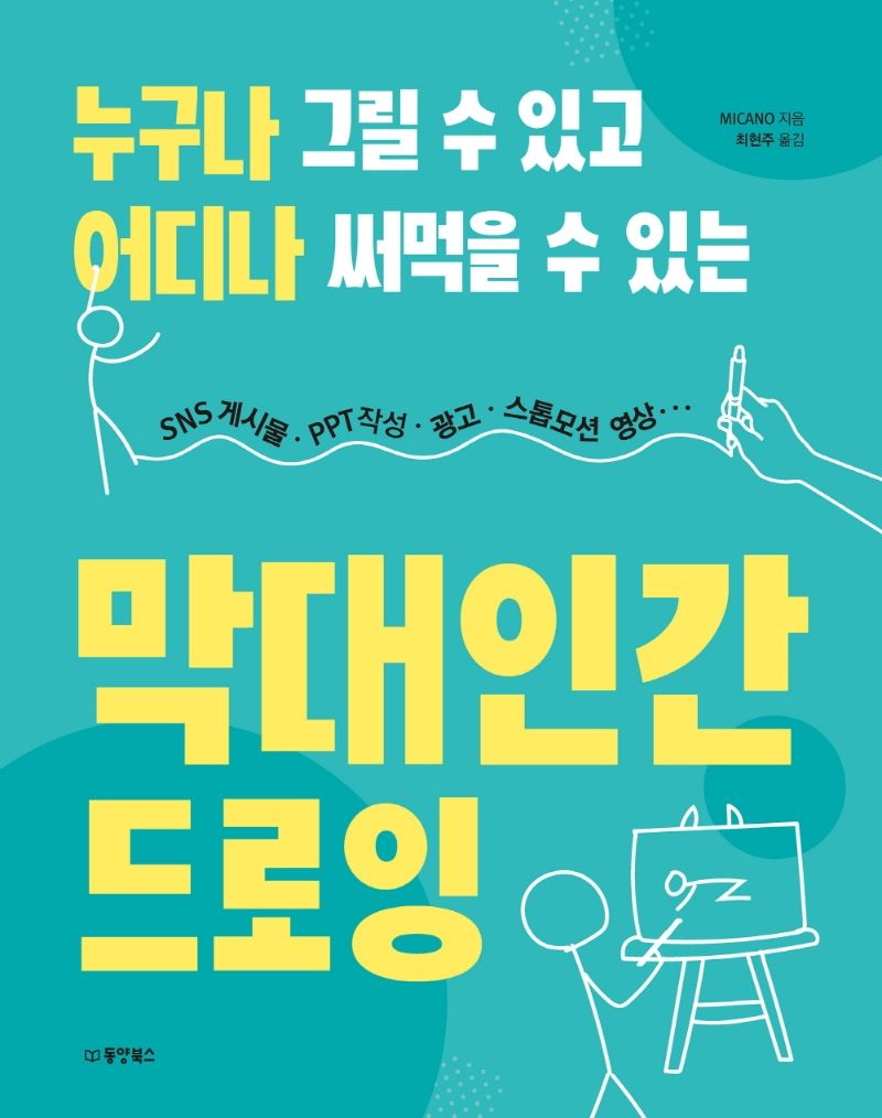 (누구나 그릴 수 있고 어디나 써먹을 수 있는) 막대인간 드로잉