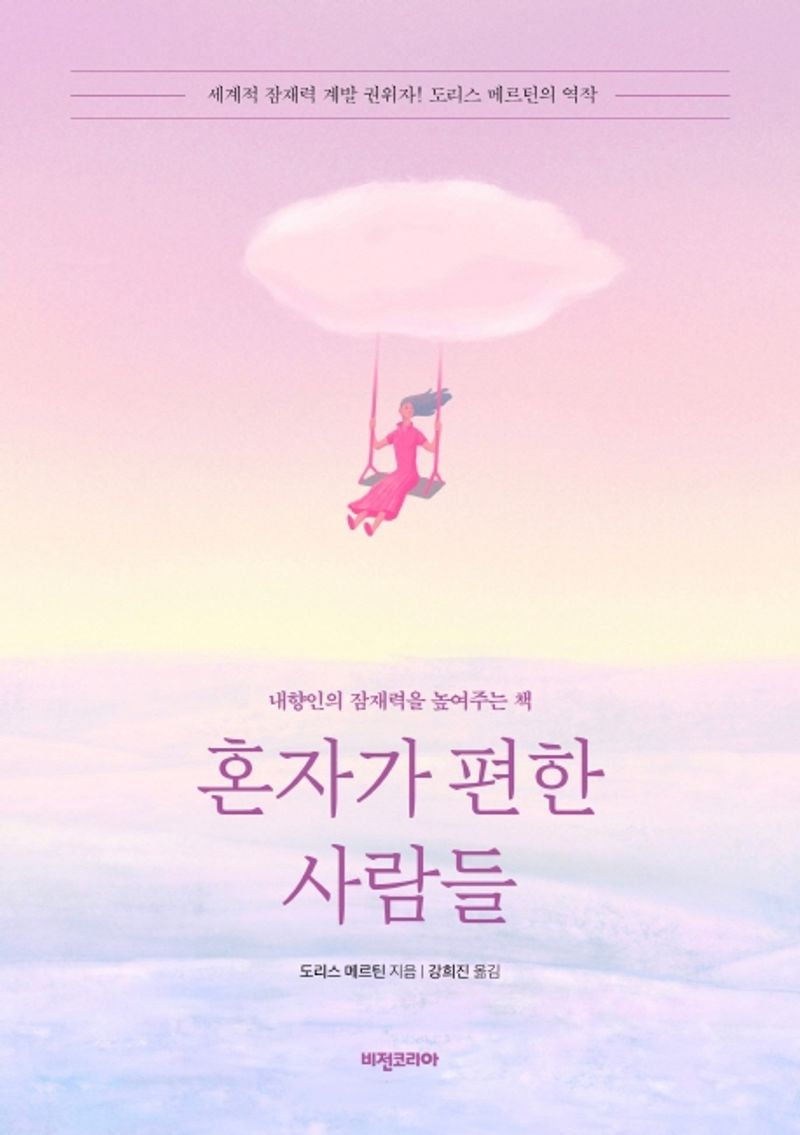 혼자가 편한 사람들 : 내향인의 잠재력을 높여주는 책