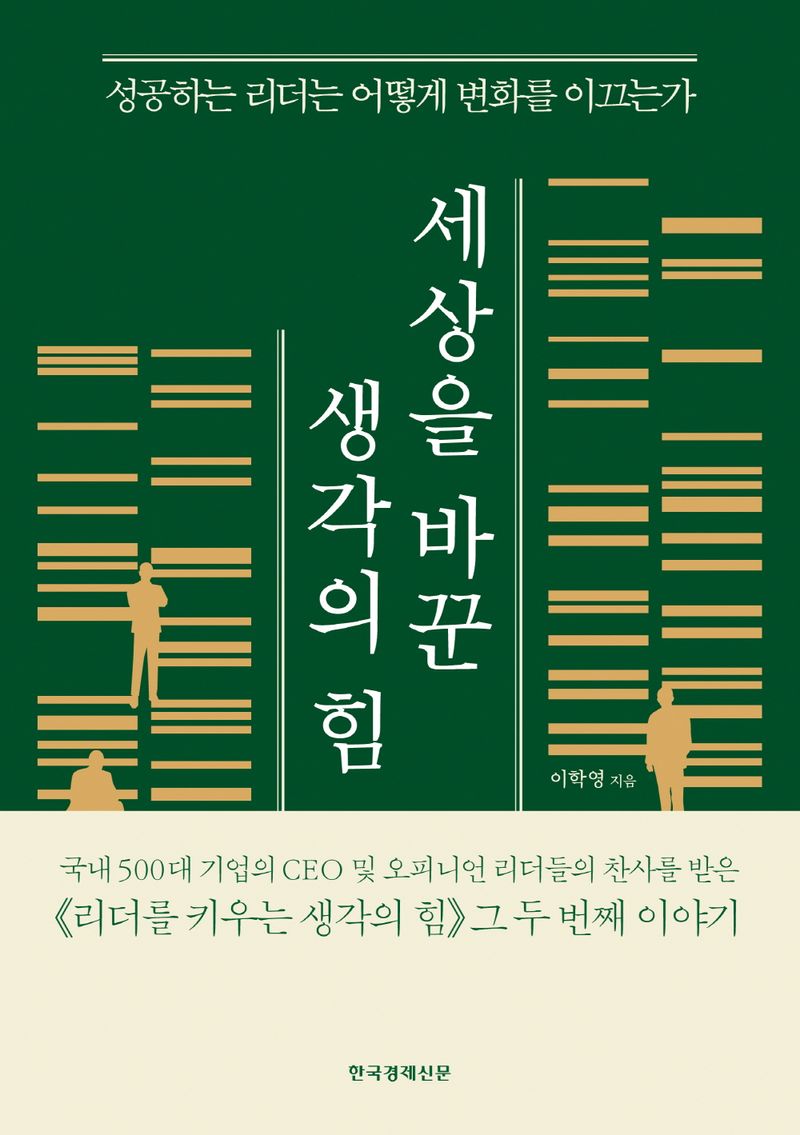 세상을 바꾼 생각의 힘 : 성공하는 리더는 어떻게 변화를 이끄는가