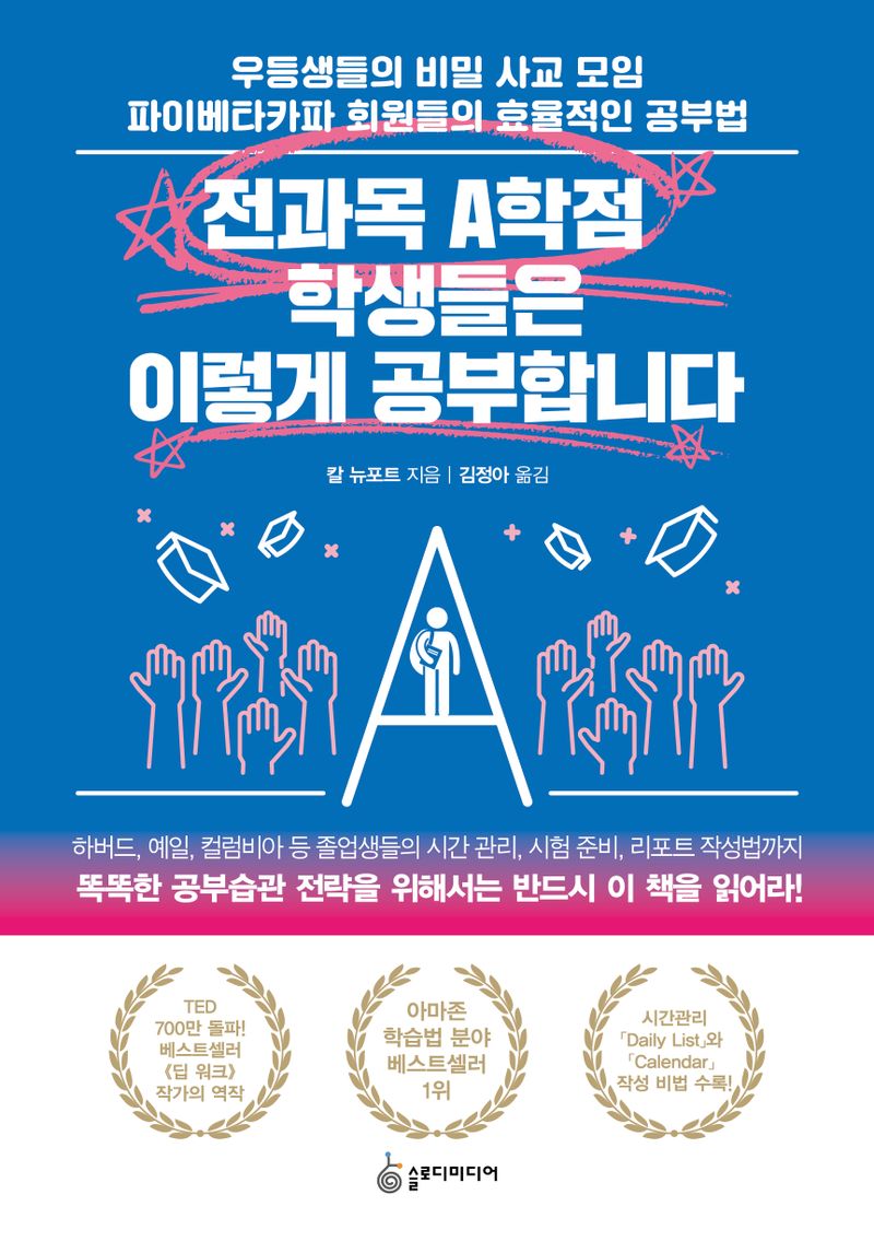 전과목 A학점 학생들은 이렇게 공부합니다 : 우등생들의 비밀 사교 모임 파이베타카파 회원들의 효율적인 공부법