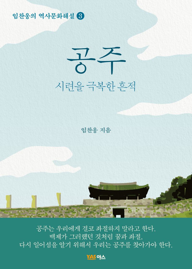 공주 : 시련을 극복한 흔적