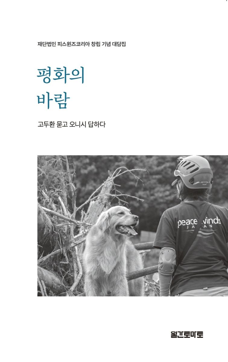 평화의 바람 : 고두환 묻고 오니시 답하다 : 재단법인 피스윈즈코리아 창립 기념 대담집