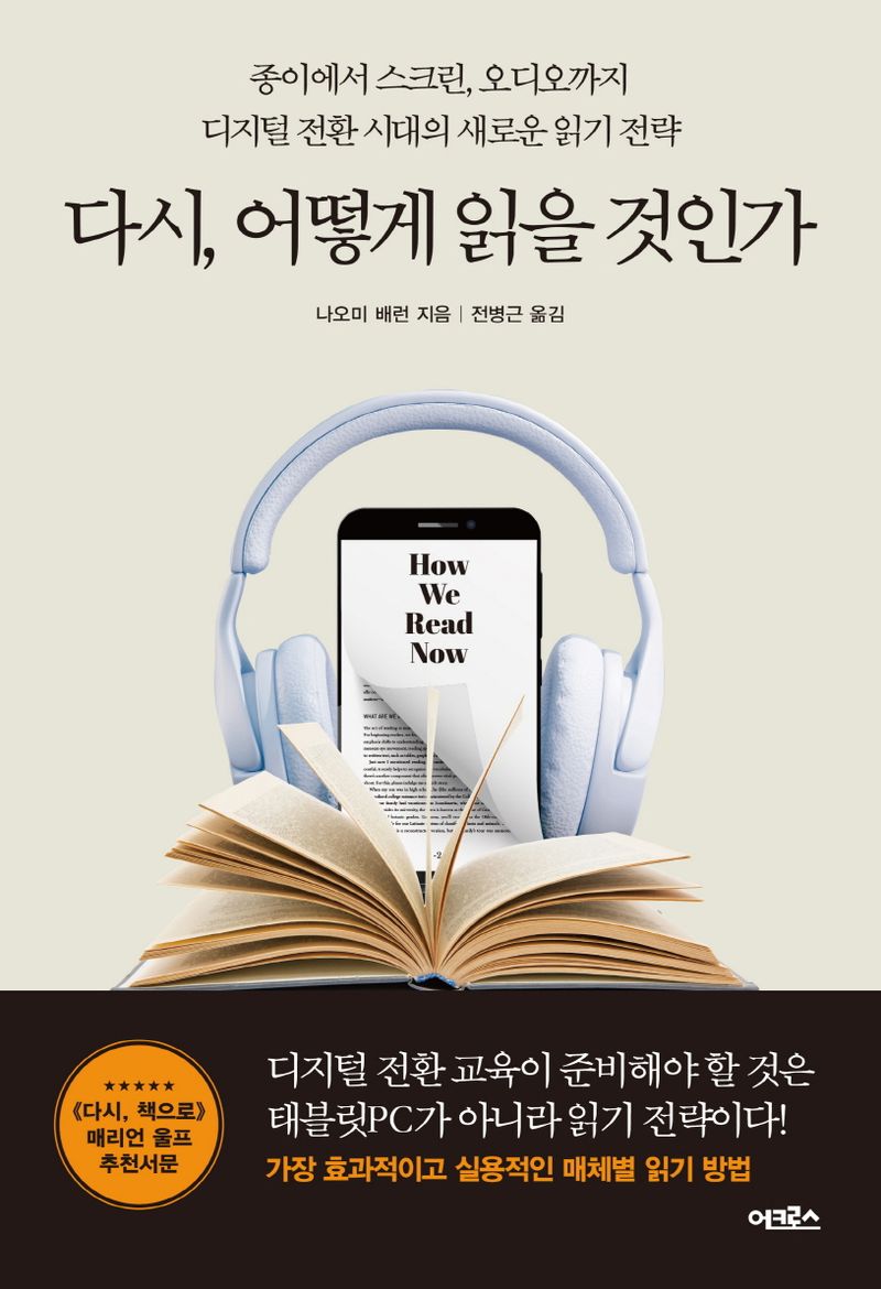 다시, 어떻게 읽을 것인가 : 종이에서 스크린, 오디오까지 디지털 전환 시대의 새로운 읽기 전략