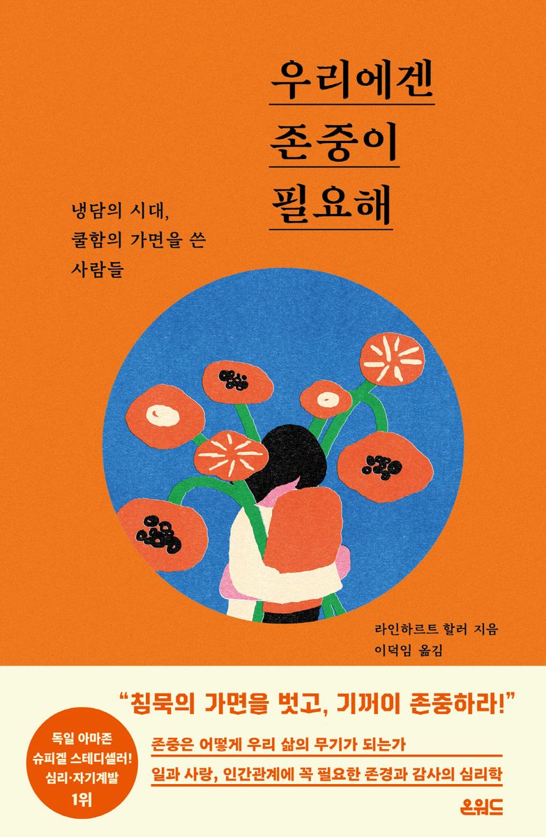 우리에겐 존중이 필요해 : 냉담의 시대, 쿨함의 가면을 쓴 사람들