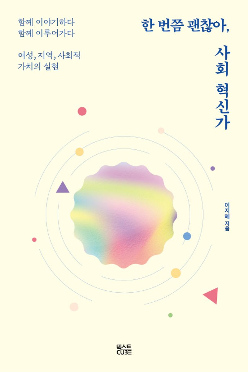 한 번쯤 괜찮아, 사회혁신가 : 함께 이야기하다 함께 이루어가다 : 여성, 지역, 사회적 가치의 실현