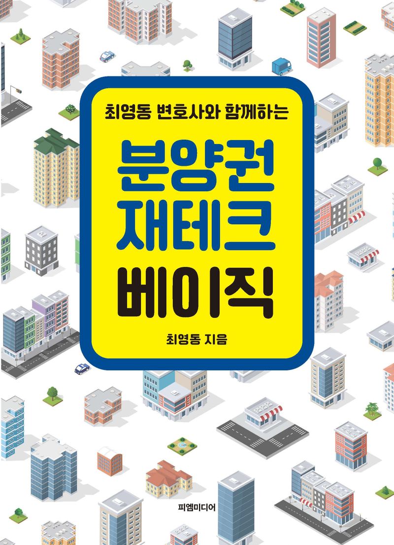 (최영동 변호사와 함께하는) 분양권 재테크 베이직