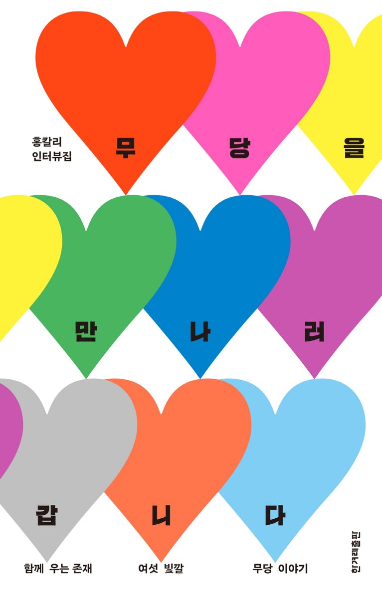 무당을 만나러 갑니다 : 함께 우는 존재 여섯 빛깔 무당 이야기 : 홍칼리 인터뷰집