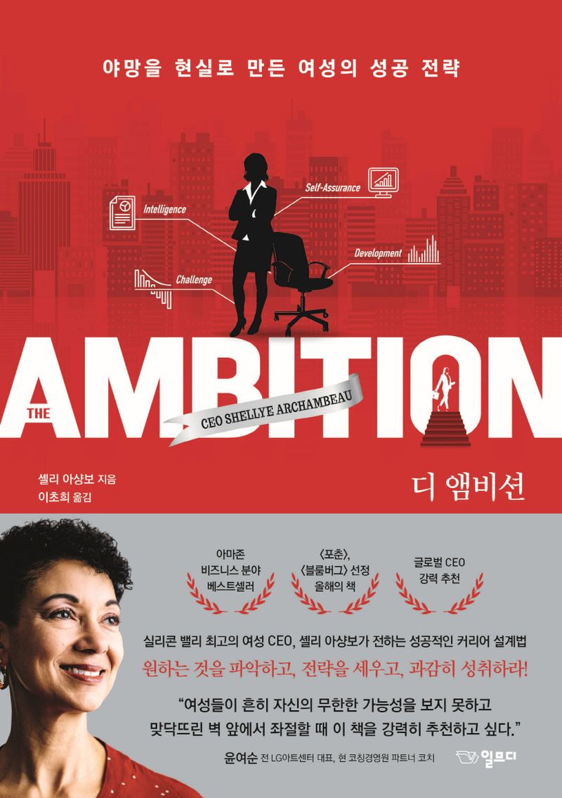 디 앰비션 = The ambition : 야망을 현실로 만든 여성의 성공 전략