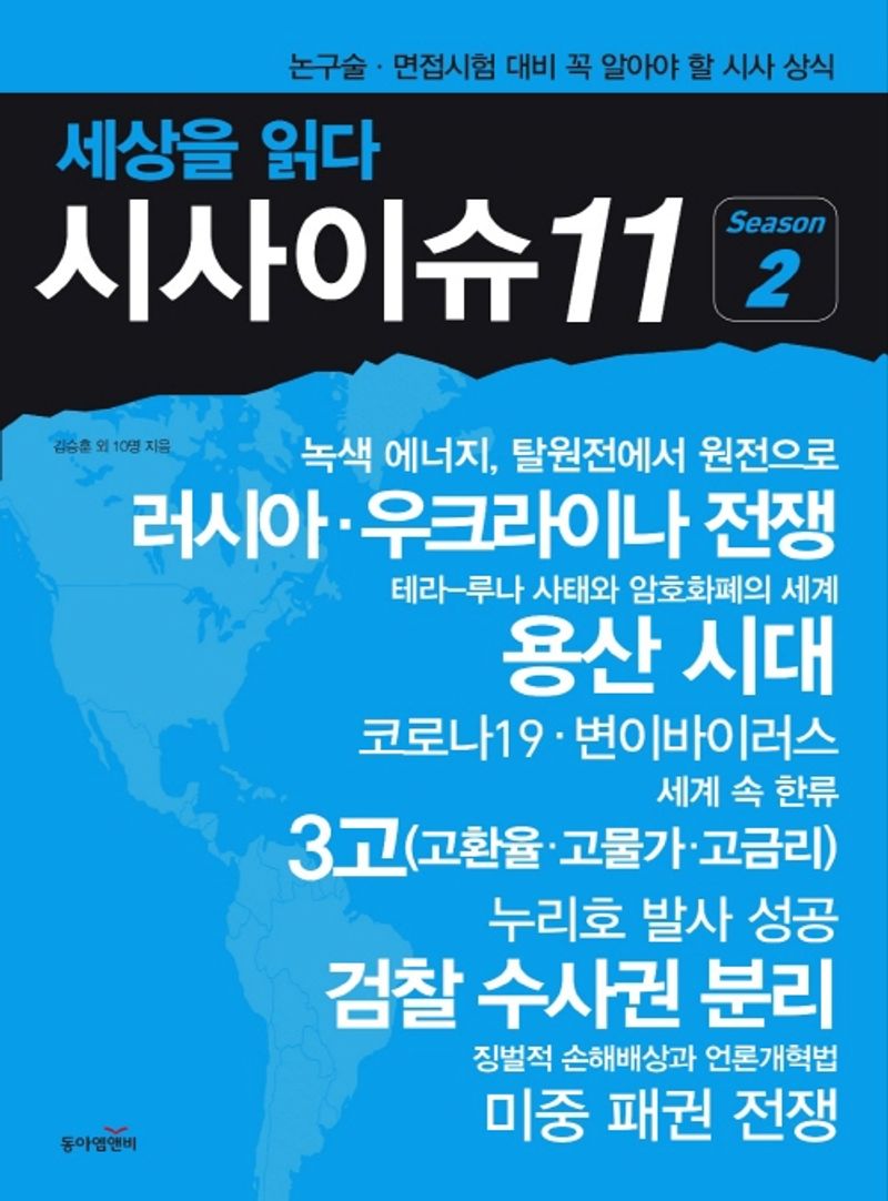 (세상을 읽다) 시사이슈11. Season 2
